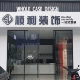 日喀则亚东县顺利装修公司